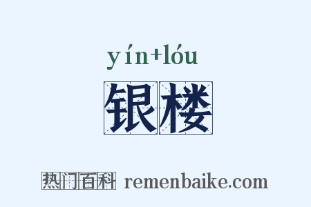银楼是什么意思的图片